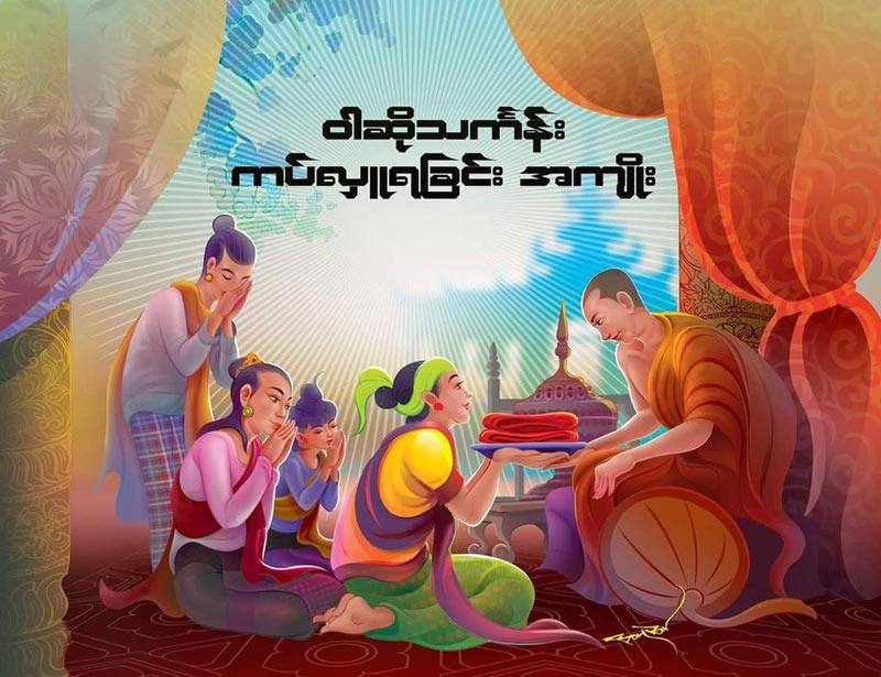 ဝါဆိုသင်္ကန်းသိမှတ်ဖွယ်